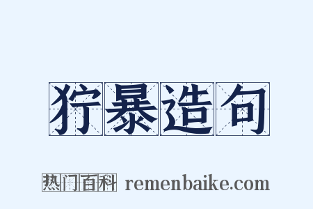 狞暴造句是什么意思的图片